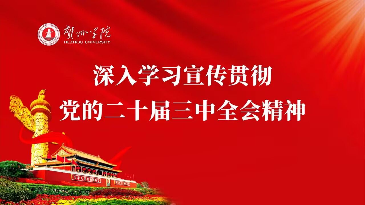 深入学习宣传贯彻党的二十届三中全会精神