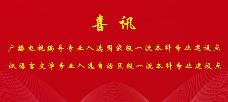 【喜讯】我们广播电视编导专业、汉语言文学专业分别入选国家级、自治区级一流本科专业建设点